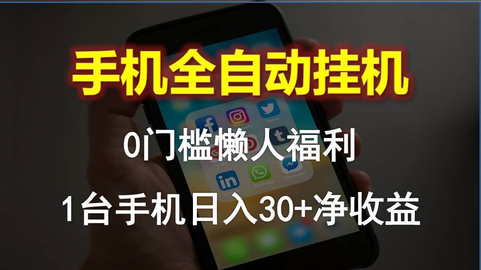 手机全自动挂机，0门槛操作，1台手机日入30+净收益，懒人福利！-匹左网