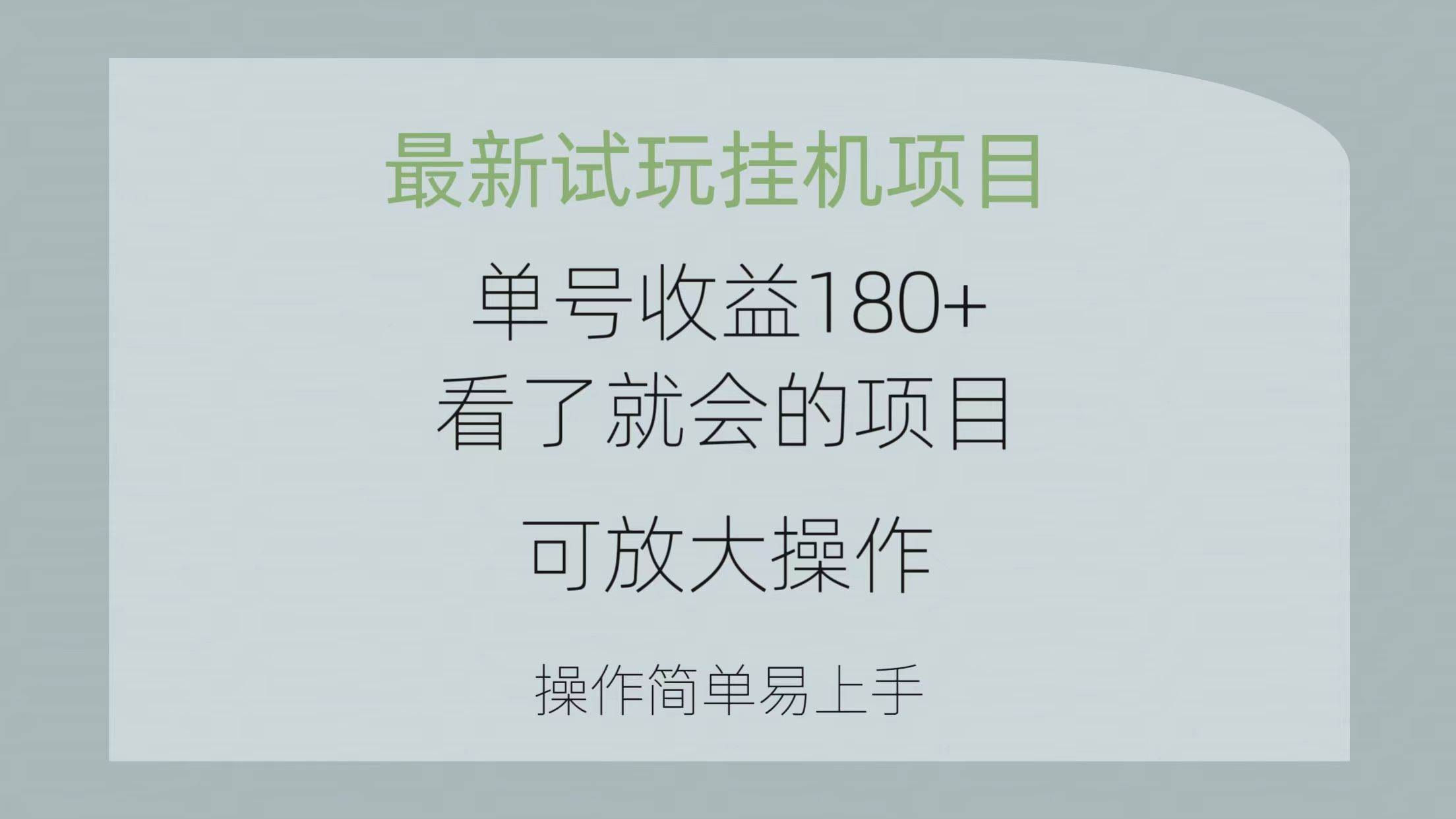 最新试玩挂机项目 单号收益180+看了就会的项目，可放大操作 操作简单易…-匹左网