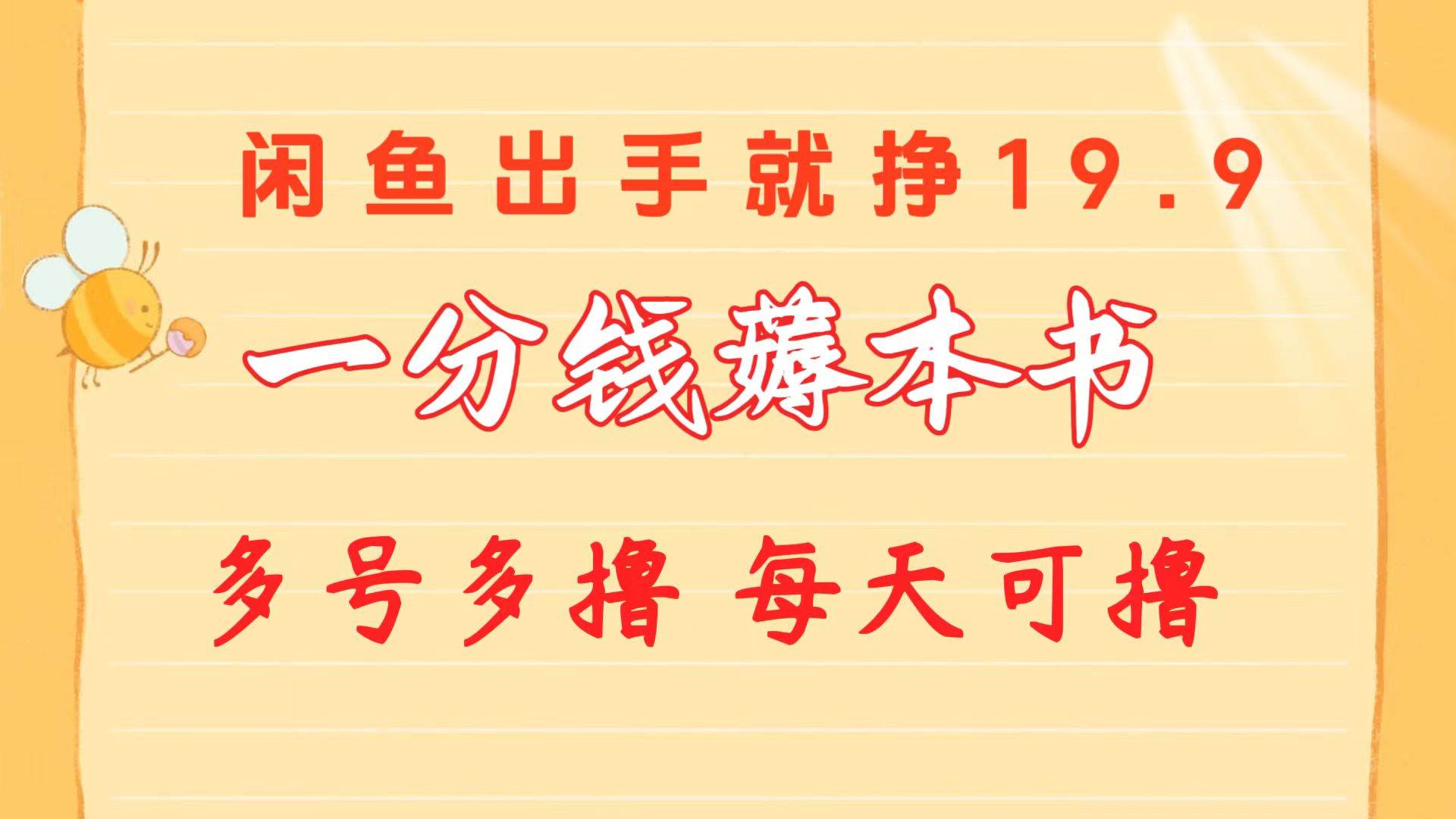 一分钱薅本书 闲鱼出售9.9-19.9不等 多号多撸  新手小白轻松上手-匹左网