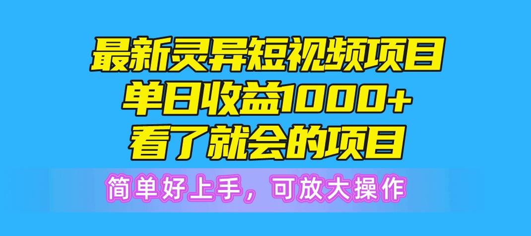 最新灵异短视频项目，单日收益1000+看了就会的项目，简单好上手可放大操作-匹左网