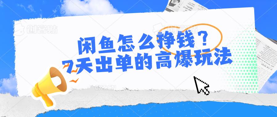 闲鱼怎么挣钱？7天出单的高爆玩法-匹左网