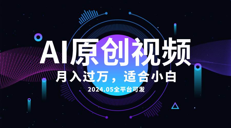 AI一键生成原创情感小视频，全平台可发，月收入过万，适合小白-匹左网