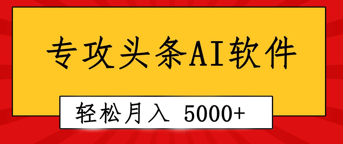 专业成文AI写作软件出现：2分钟搞定原创，轻松月入5000+，小白福利-匹左网