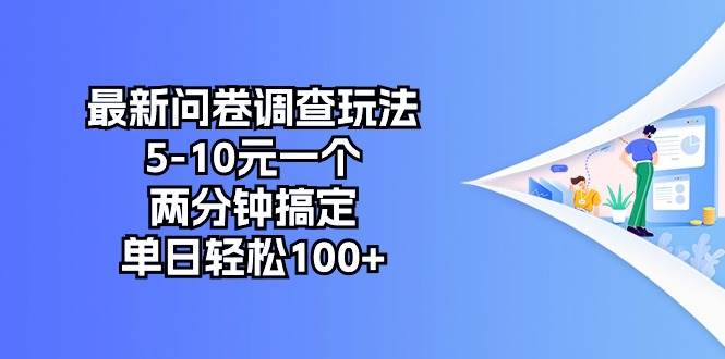 最新问卷调查玩法，5-10元一个，两分钟搞定，单日轻松100+-匹左网