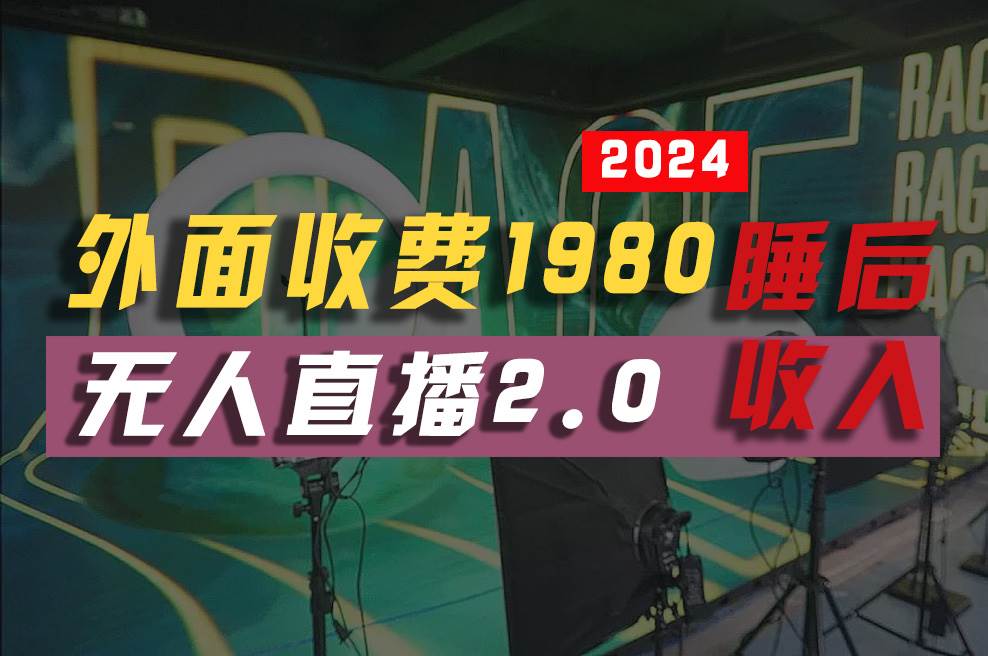 2024年【最新】全自动挂机，支付宝无人直播2.0版本，小白也能月如2W+ …-匹左网