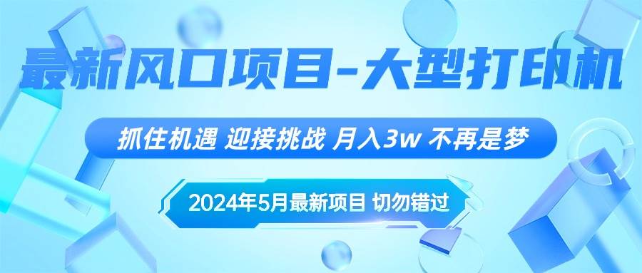 2024年5月最新风口项目，抓住机遇，迎接挑战，月入3w+，不再是梦-匹左网