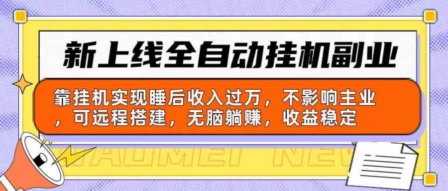 新上线全自动挂机副业：靠挂机实现睡后收入过万，不影响主业可远程搭建…-匹左网