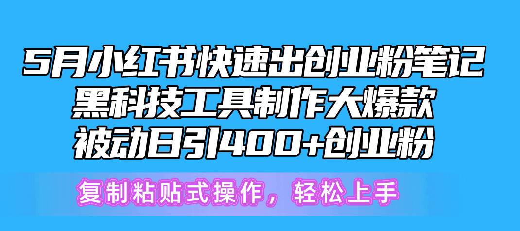 5月小红书快速出创业粉笔记，黑科技工具制作小红书爆款，复制粘贴式操…-匹左网