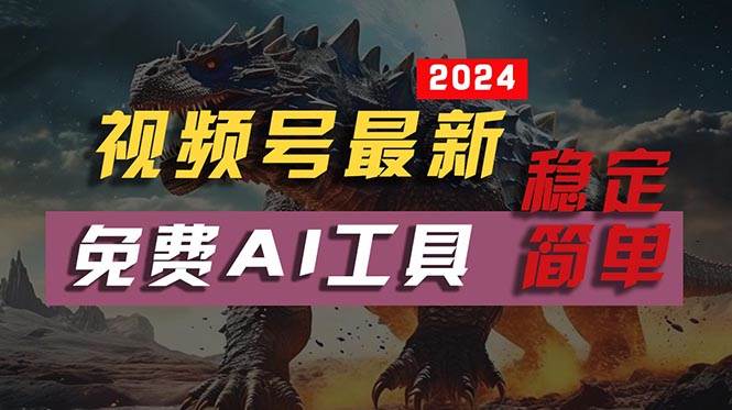 2024视频号最新，免费AI工具做不露脸视频，每月10000+，稳定且超简单，…-匹左网