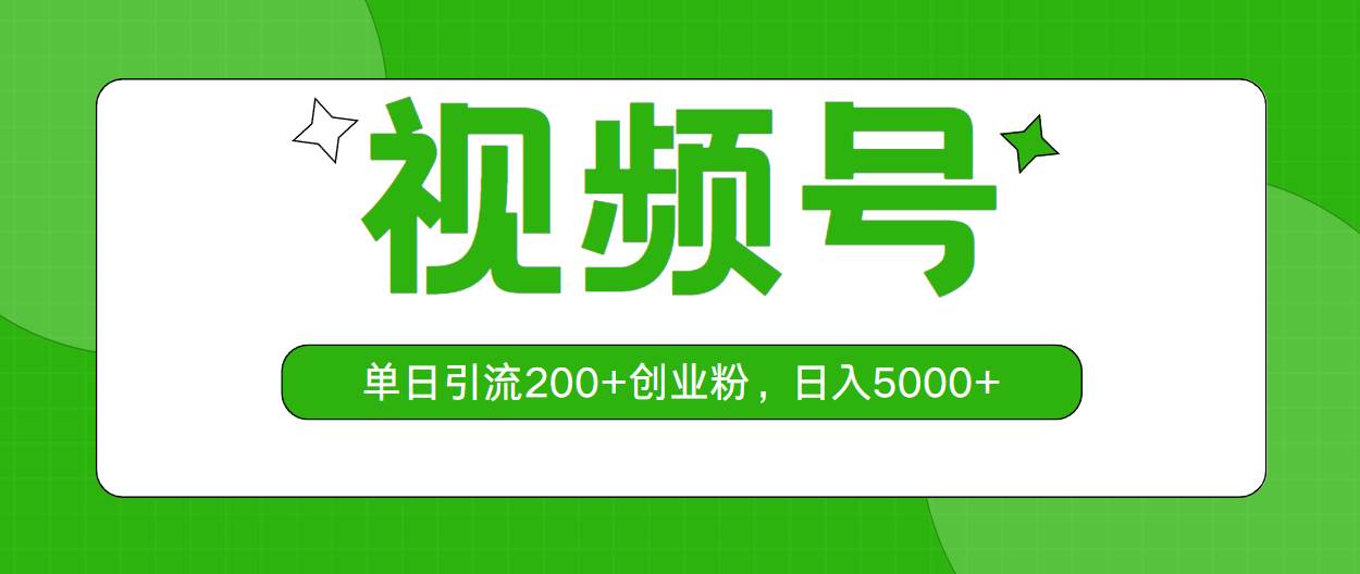 视频号，单日引流200+创业粉，日入5000+-匹左网