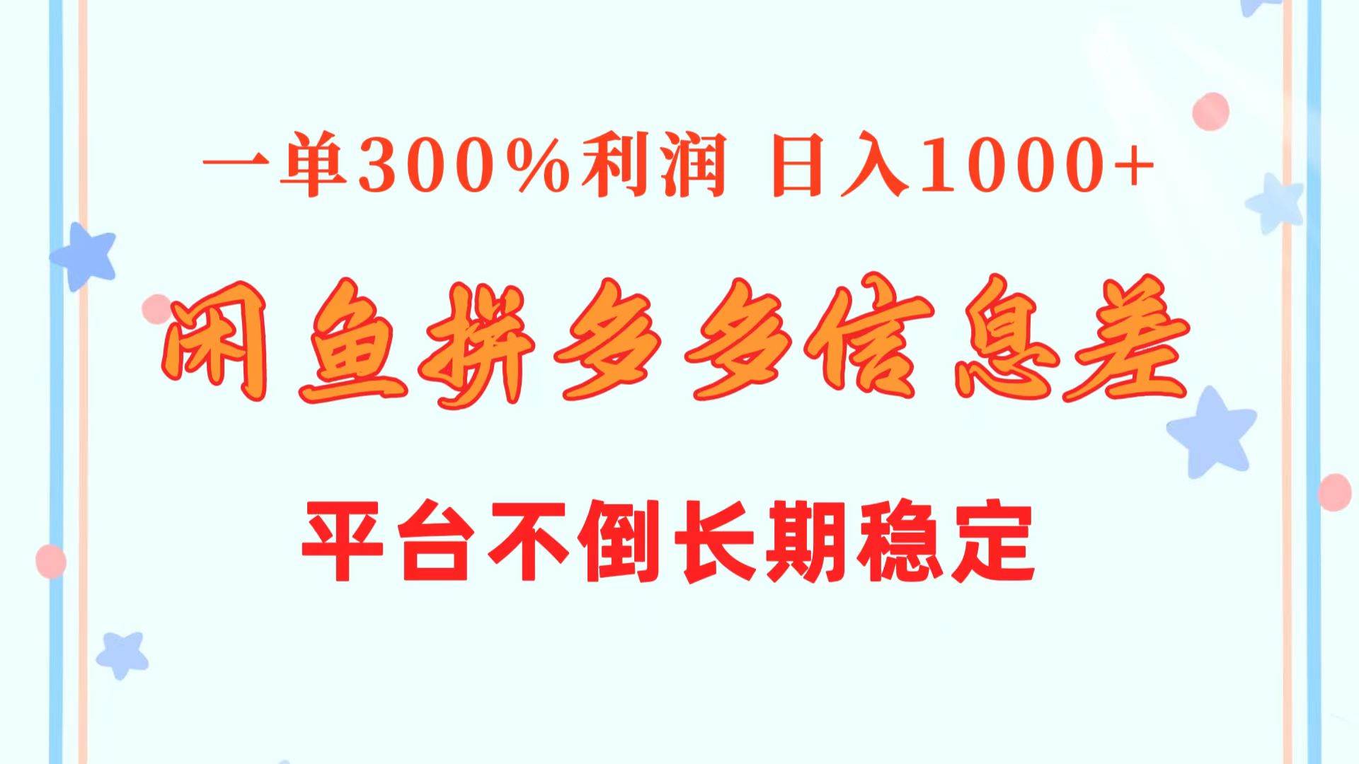 闲鱼配合拼多多信息差玩法  一单300%利润  日入1000+  平台不倒长期稳定-匹左网