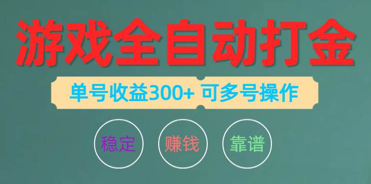 游戏全自动打金，单号收益200左右 可多号操作-匹左网