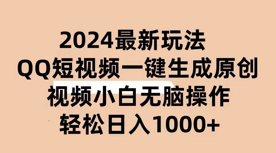 2024抖音QQ短视频最新玩法，AI软件自动生成原创视频,小白无脑操作 轻松…-匹左网