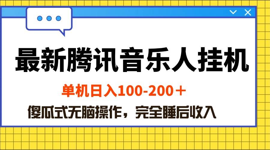 最新腾讯音乐人挂机项目，单机日入100-200 ，傻瓜式无脑操作-匹左网