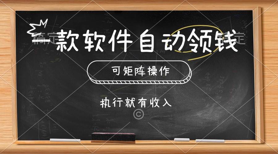 一款软件自动零钱，可以矩阵操作，执行就有收入，傻瓜式点击即可-匹左网