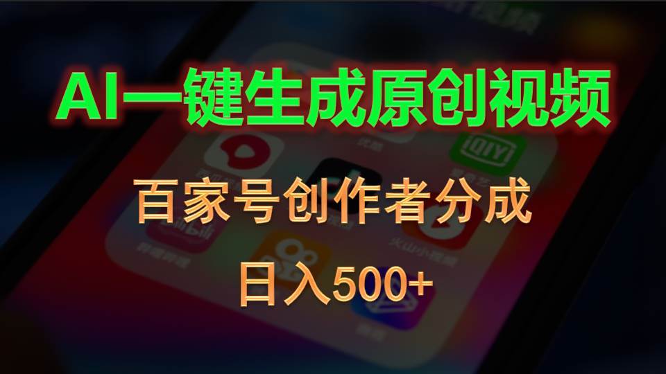 AI一键生成原创视频，百家号创作者分成，日入500+-匹左网