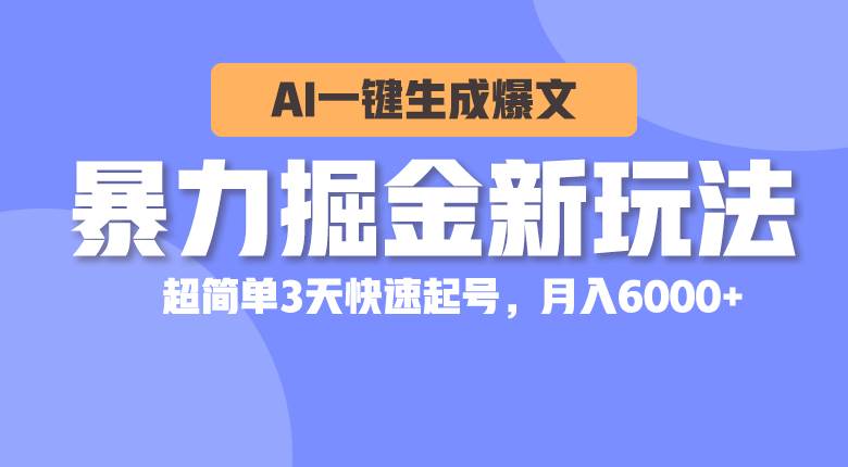 暴力掘金新玩法，AI一键生成爆文，超简单3天快速起号，月入6000+-匹左网