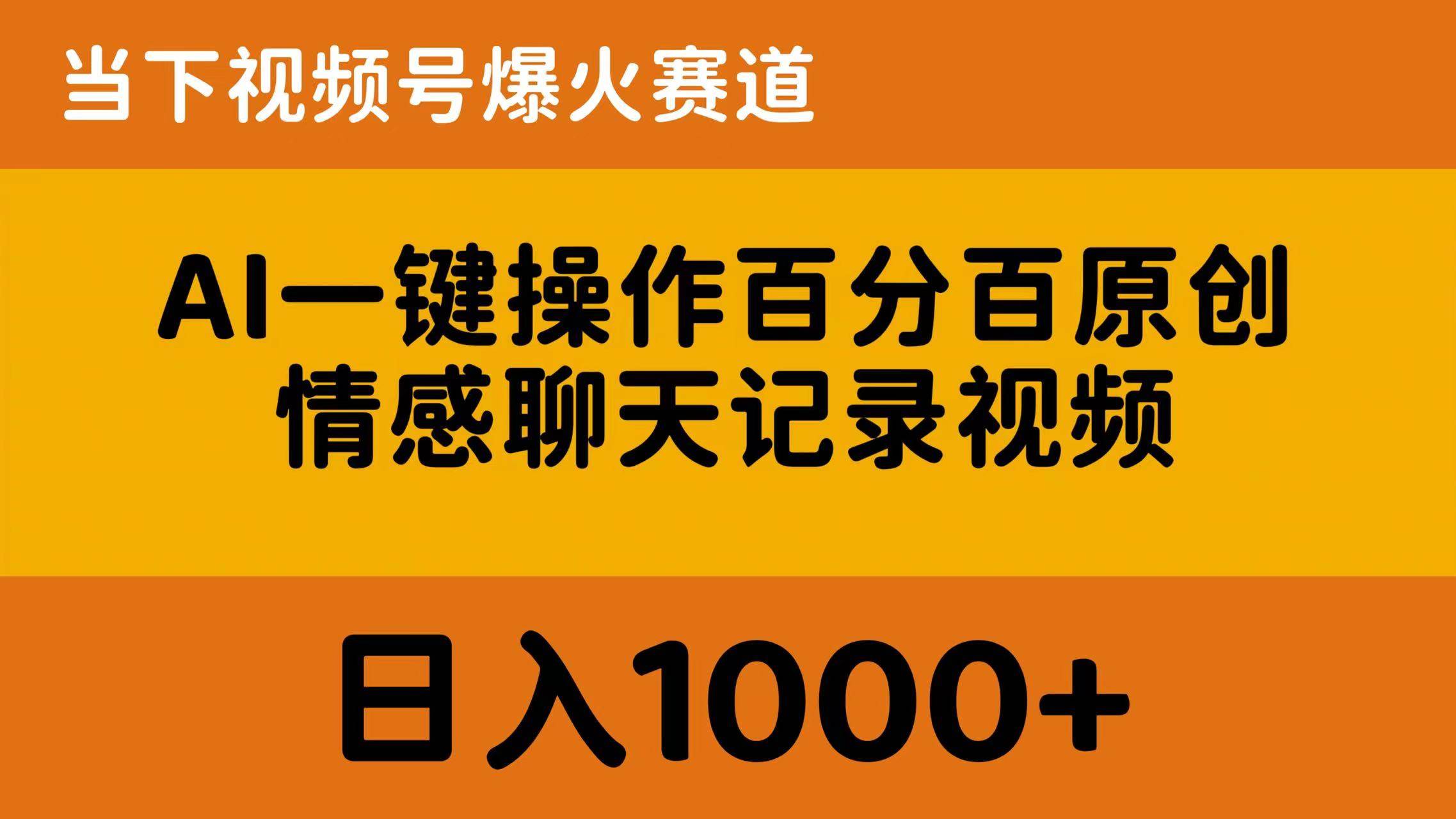 AI一键操作百分百原创，情感聊天记录视频 当下视频号爆火赛道，日入1000+-匹左网