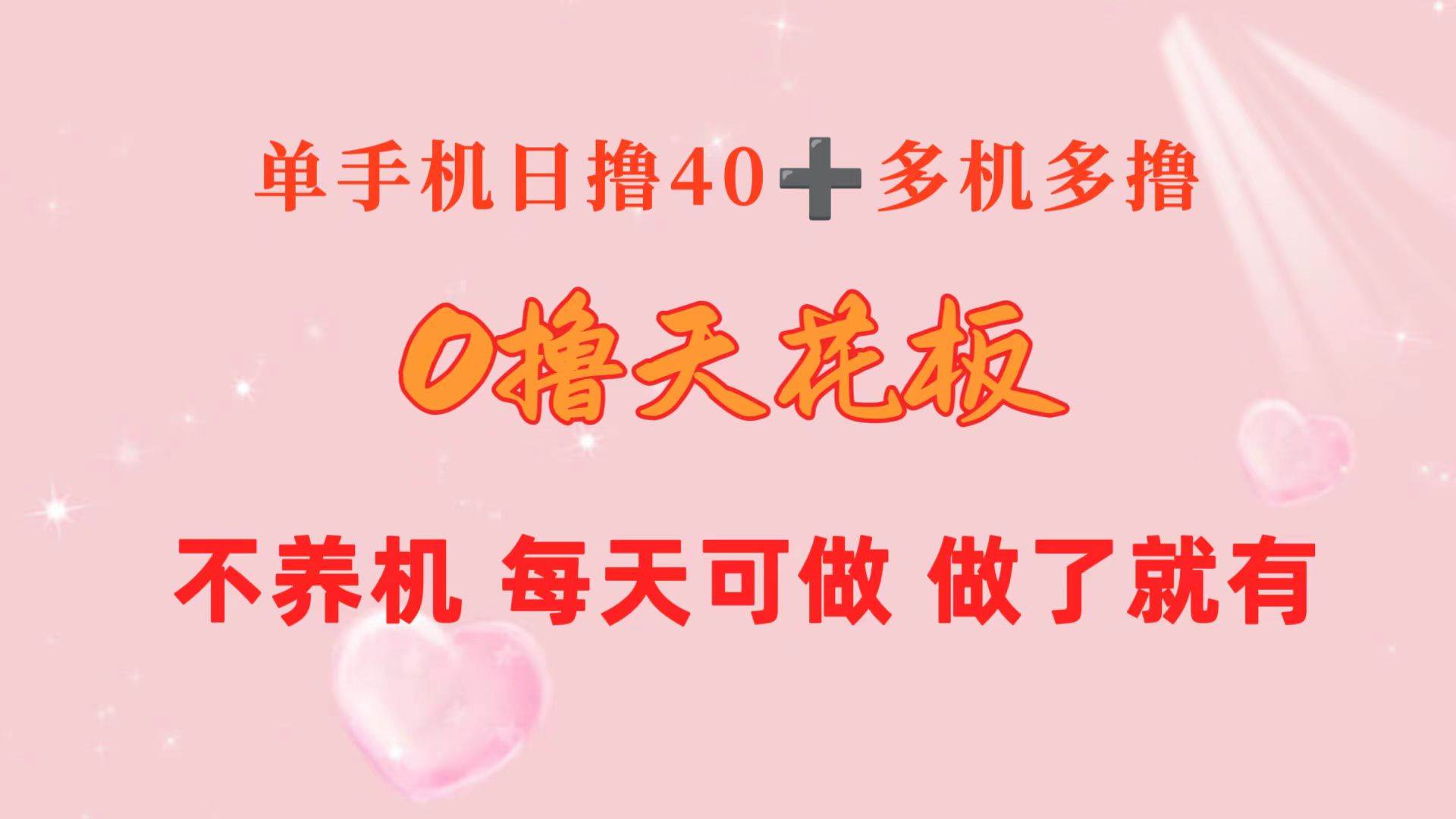 0撸天花板 单手机日收益40+ 2台80+ 单人可操作10台 做了就有 长期稳定-匹左网