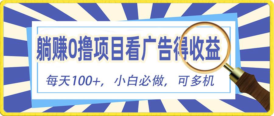 躺赚零撸项目，看广告赚红包，零门槛提现，秒到账，单机每日100+-匹左网