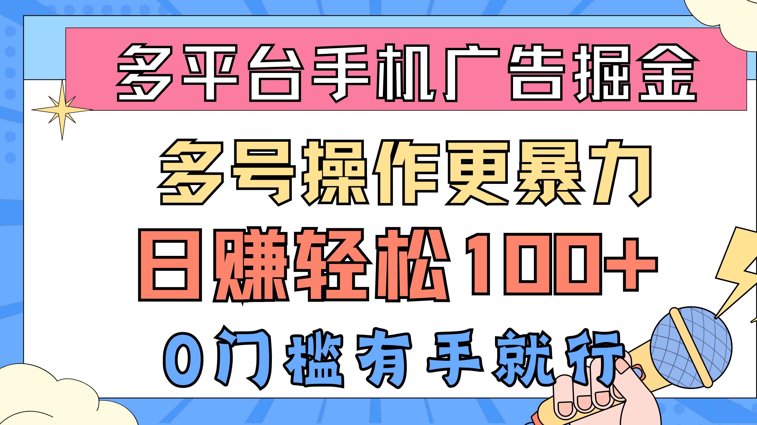 多平台手机广告掘， 多号操作更暴力，日赚轻松100+，0门槛有手就行-匹左网