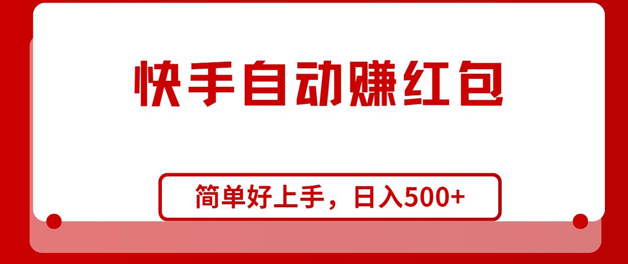 快手全自动赚红包，无脑操作，日入1000+-匹左网