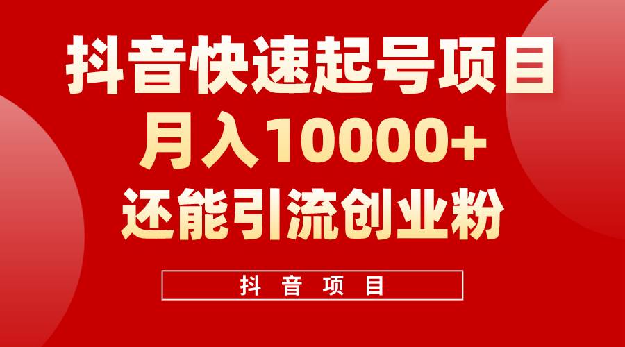 抖音快速起号，单条视频500W播放量，既能变现又能引流创业粉-匹左网