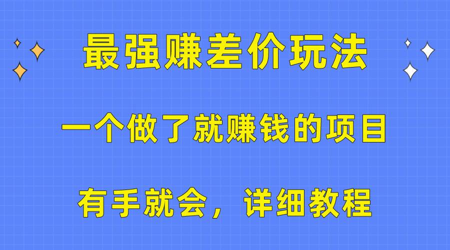 一个做了就赚钱的项目，最强赚差价玩法，有手就会，详细教程-匹左网