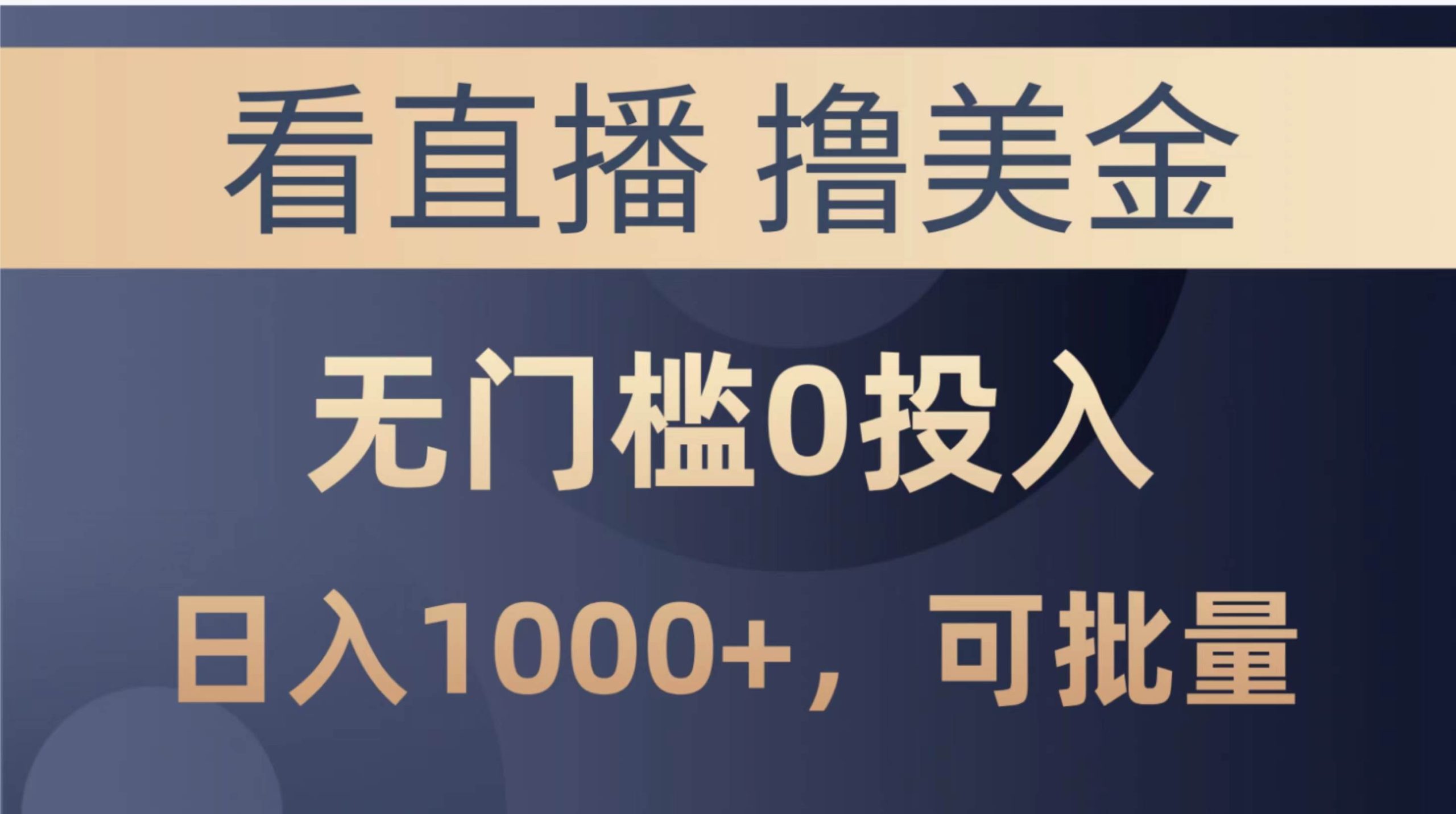 最新看直播撸美金项目，无门槛0投入，单日可达1000+，可批量复制-匹左网