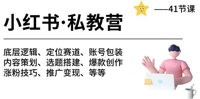 小红书 私教营 底层逻辑/定位赛道/账号包装/涨粉变现/月变现10w+等等-41节-匹左网