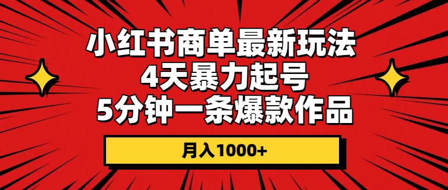 小红书商单最新玩法 4天暴力起号 5分钟一条爆款作品 月入1000+-匹左网