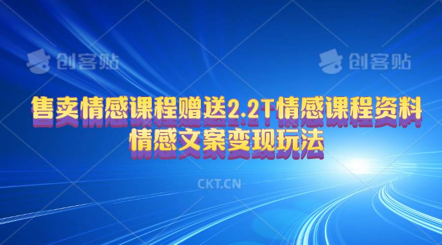 售卖情感课程，赠送2.2T情感课程资料，情感文案变现玩法-匹左网