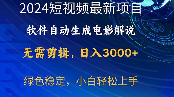 2024短视频项目，软件自动生成电影解说，日入3000+，小白轻松上手-匹左网