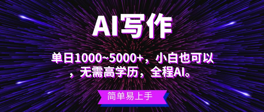 蓝海长期项目，AI写作，主副业都可以，单日3000+左右，小白都能做。-匹左网