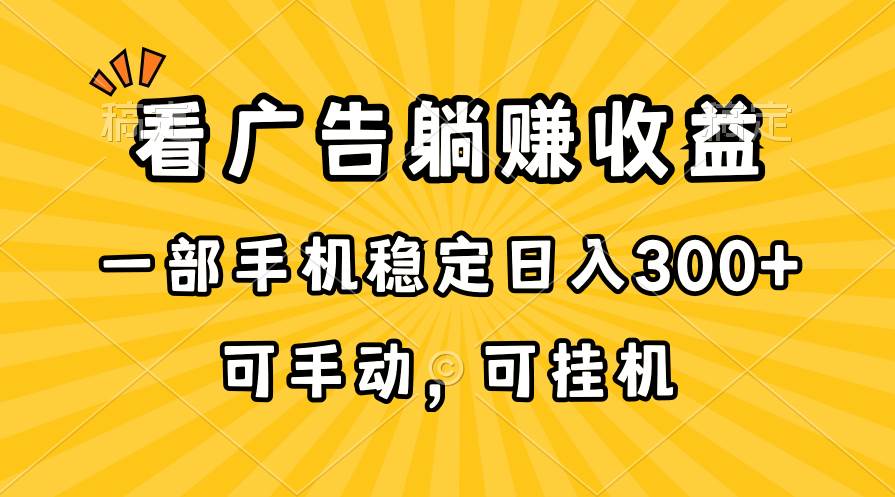 在家看广告躺赚收益，一部手机稳定日入300+，可手动，可挂机！-匹左网