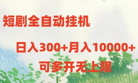 短剧全自动挂机项目：日入300+月入10000+-匹左网