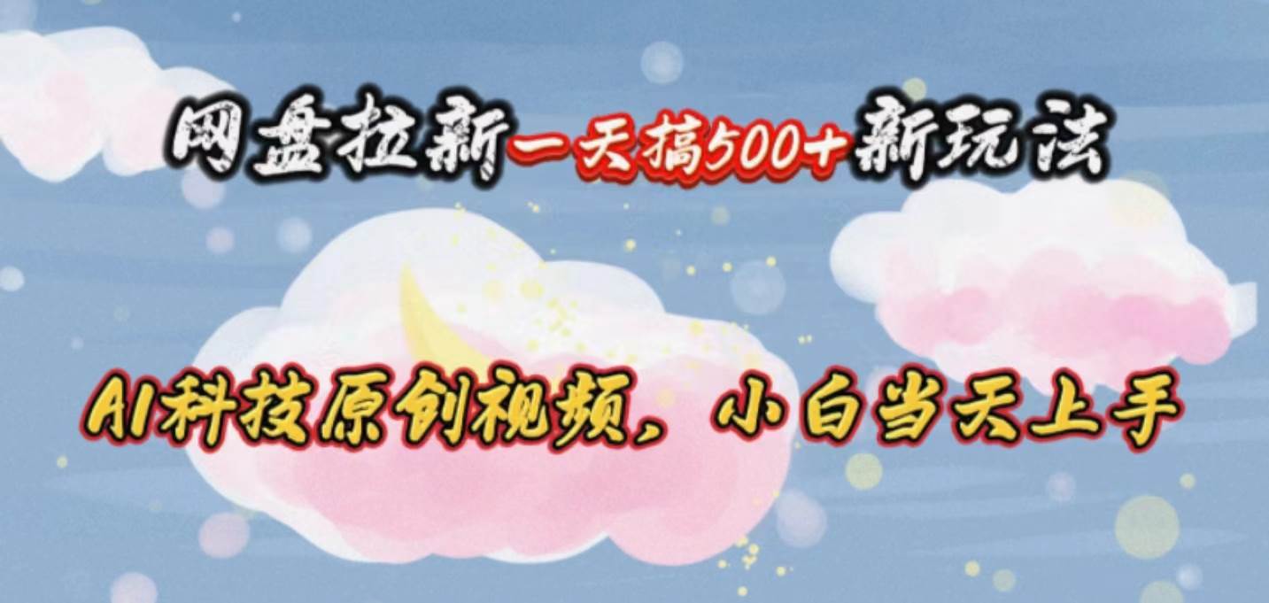 网盘拉新一天搞500新玩法，Ai科技原创视频，小白当天上手-匹左网