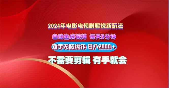 2024电影解说新玩法 自动生成视频 每天三分钟 小白无脑操作 日入2000+ …-匹左网