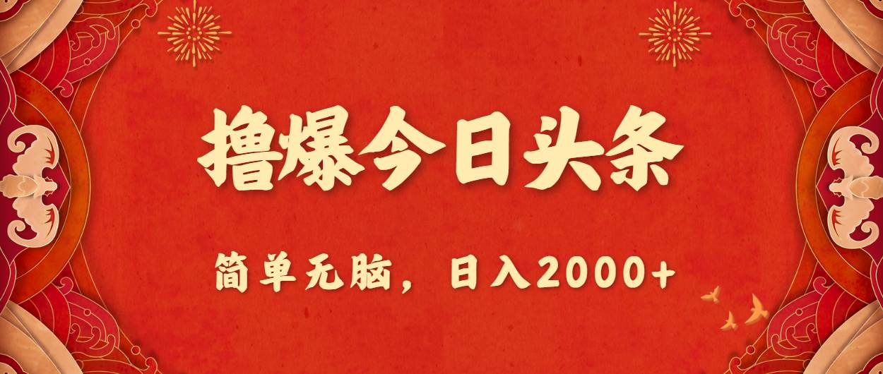 撸爆今日头条，简单无脑，日入2000+-匹左网