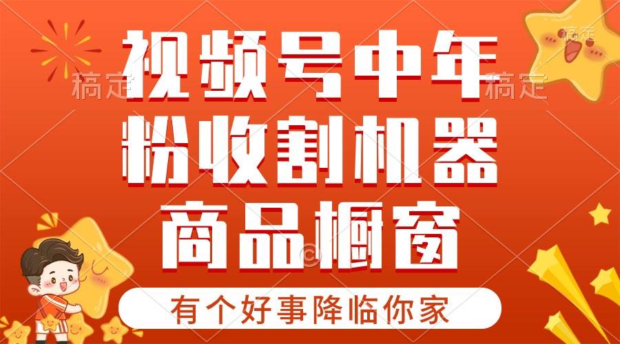 【有个好事降临你家】-视频号最火赛道，商品橱窗，分成计划 条条爆-匹左网