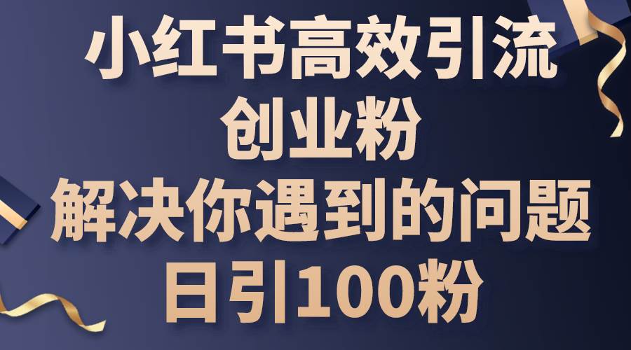 小红书高效引流创业粉，解决你遇到的问题，日引100粉-匹左网