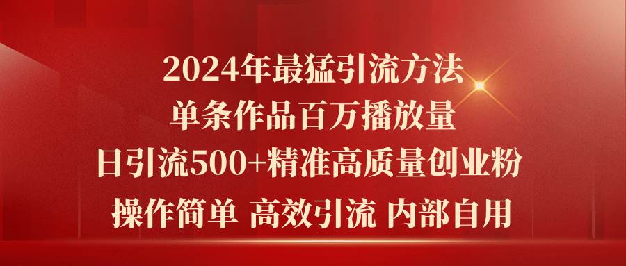 2024年最猛暴力引流方法，单条作品百万播放 单日引流500+高质量精准创业粉-匹左网