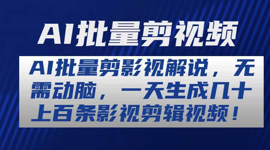 AI批量剪影视解说，无需动脑，一天生成几十上百条影视剪辑视频-匹左网