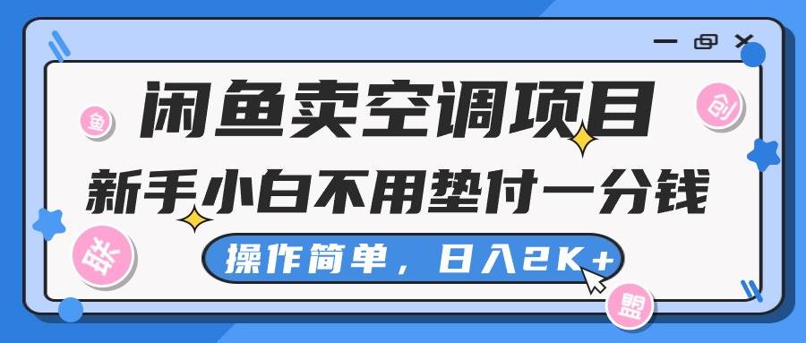 闲鱼卖空调项目，新手小白一分钱都不用垫付，操作极其简单，日入2K+-匹左网