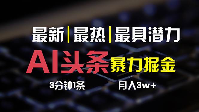 AI头条3天必起号，简单无需经验 3分钟1条 一键多渠道发布 复制粘贴月入3W+-匹左网