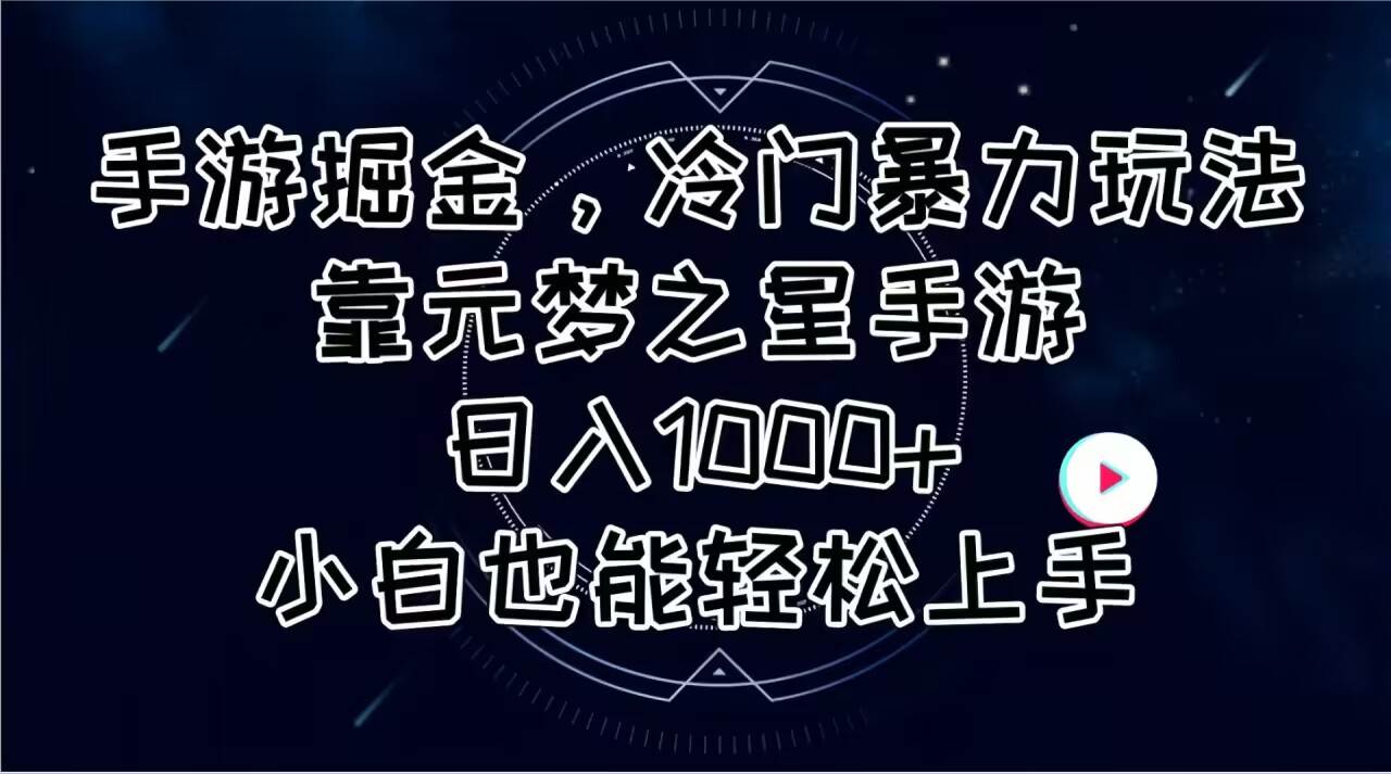 手游掘金，冷门暴力玩法，靠元梦之星手游日入1000+，小白也能轻松上手-匹左网