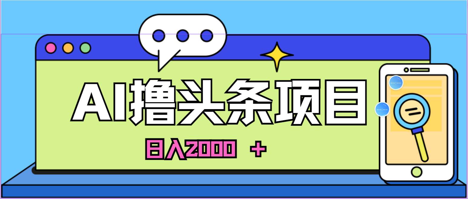 AI今日头条，当日建号，次日盈利，适合新手，每日收入超2000元的好项目-匹左网