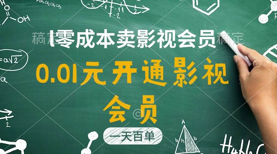 直开影视APP会员只需0.01元，一天卖出上百单，日产四位数-匹左网