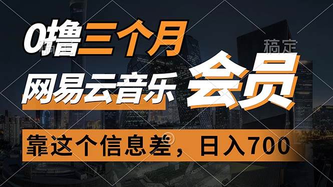 0撸三个月网易云音乐会员，靠这个信息差一天赚700，月入2w-匹左网