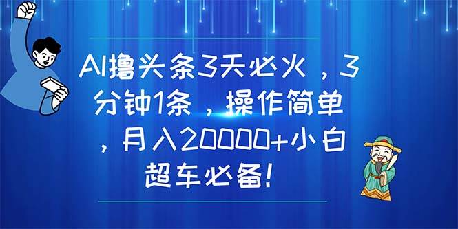 AI撸头条3天必火，3分钟1条，操作简单，月入20000+小白超车必备！-匹左网